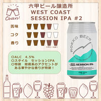クラフトビール 六甲ビール （#2）WEST COAST SESSION IPA 缶 350ml 1箱（24本）