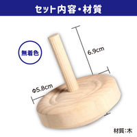 アーテック 手回しゴマ 無着色 φ58 2443 1個