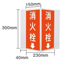 セーフラン安全用品 蓄光V型標識 消火栓↓ 300x310mm J2546 1個