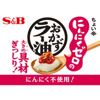 S&B　にんにくゼロおかずラー油　5個