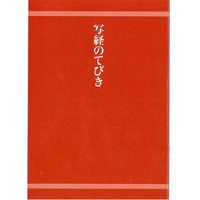 あかしや 彩 極細毛筆 写経セット AZ-150TL 1個