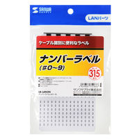 サンワサプライ ナンバーラベル(♯0~9) LB-LAN3N 1セット