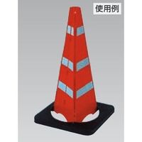 エスコ 265x660mm 折りたたみ式コーン(ウエイト付) EA983FF-502 1個（直送品）