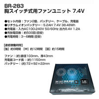 ブレイン ＢＲー２８３　７．４Ｖ胸スイッチ式用ファンユニット7.4V　1セット（直送品）
