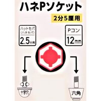 丸政 ハネPソケット 5/16ー12 HP-2.5 1個（直送品）
