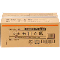 【非常食】アルファー食品　安心米　(アルファ化米)　五目ごはん　5年10ヶ月保存　 1セット（250食：50食入×5）