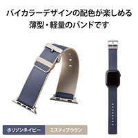 アップルウォッチ バンド レザー 金具シルバー ホリゾンネイビー×ミスティブラウン AW-45BDMNONV エレコム 1個（直送品）