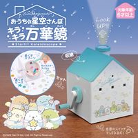 アイアップ おうちで星空さんぽ キラキラ万華鏡 すみっコぐらし 知育 玩具 おもちゃ 013979 1個（直送品）