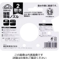 藤原産業 セフティー3 強靭現場ノズル SSNー43 1個（直送品）