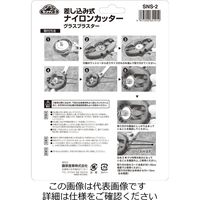 藤原産業 セフティー3 差し込み式ナイロンカッター SNSー2 1セット(2個)（直送品）