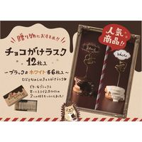 【ワゴンセール】たっぷりチョコがけラスク12枚入り（ブラック6枚・ホワイト6枚） 7箱 オールハーツカンパニー チョコレート