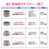 カクダイ ガオナ 流し台トラップ用排水エルボセット 取付ネジG2 呼40VP・VU塩ビ管接続用 GA-PB123 1個（直送品）