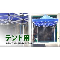 アズワン テント2.5m用装着ミスト スピードキット 65-0524-82 1式（直送品）