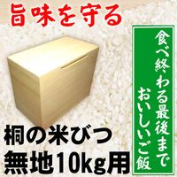 留河 米びつ 桐製 10kg 無地 264422 1個（直送品）