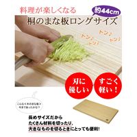 留河 まな板 幅44cm 木製 桐のまな板 ロングサイズ 264437 1個（直送品）
