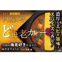 ど海老カレー 中辛 piwang監修 1セット（3箱） 36チャンバーズオブスパイス レトルトカレー
