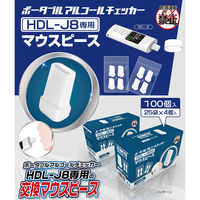 ポータブルアルコールチェッカー　交換マウスピース　ＨＤＬーＪ８専用　１００個入 6300031730 ヒロ・コーポレーション（直送品）