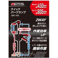 高儀 TAKAGI クイックバークランプ 450mm QBCー450 4907052381995 1セット(6個)（直送品）
