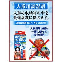 人形用調湿剤 わらべ カビと乾燥対策 1年間有効 1セット（5包入×3箱） 白元アース