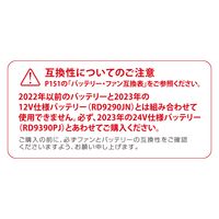 コーコス信岡 VOLTCOOL対応　２４V仕様　フラットファンセット　２０２３年モデル RD9320PH 1セット（直送品）