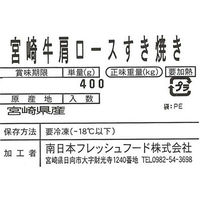 南日本フレッシュフード 宮崎牛肩ロースすき焼き400g FG-800 901167340 1セット（直送品）