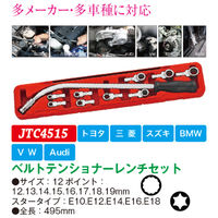 JTC ベルトテンショナーレンチセット JTC4515 1セット（直送品）