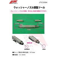 JTC ウォッシャーノズル調整ツール JTC5504 1個（直送品）