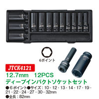 JTC 12.7mm 12PCS ディープインパクトソケットセット JTCK4121 1セット（直送品）