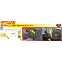 JTC スバル用ストレッチベルトツール JTC4570 1個（直送品）