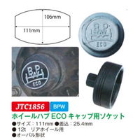 JTC ホイールハブECOキャップ用ソケット JTC1856 1個（直送品）