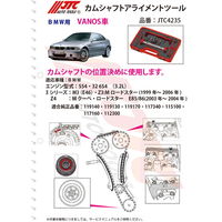 JTC カムシャフトアライメントツール JTC4235 1個（直送品）
