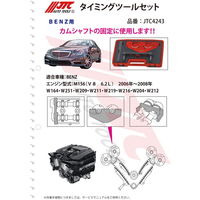 JTC AMGエンジンタイミングツール JTC4243 1個（直送品）