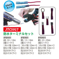 JTC 防水ターミナルキット JTC5917 1個（直送品）