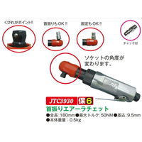 JTC 首振りエアーラチェット JTC3930 1個（直送品）