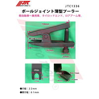 JTC ボールジョイント薄型プーラー JTC1336 1個（直送品）