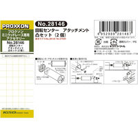 キソパワーツール 回転センターアタッチメント凸セット（2ヶ入り） 28146（直送品）