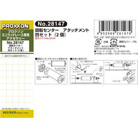 キソパワーツール 回転センターアタッチメント凹セット（2ヶ入り、ワッシャ3枚付き） 28147（直送品）
