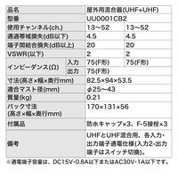 DXアンテナ 屋外用混合器(UHF+UHF) UU0001CB2 1個（直送品）