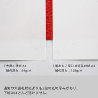 大直 両おもて厚口大直礼状紙 A4 206020004 1セット(150枚:50枚×3)