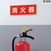 エスコ 90x250mm [蓄光]消火器具標識(消火バケツ) EA983BF-13 1セット(3枚)（直送品）