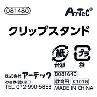 アーテック クリップスタンド カードスタンド 81480 1個