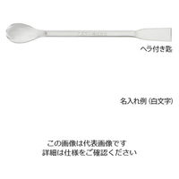 アズワン スプーン(ステンレス製) ヘラ付き匙 300mm 6-523-07 1セット(4本:1本×4)