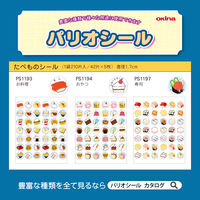 オキナ パリオシール たべものシール お料理 直径17mm PS1193 1袋（210片）