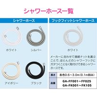 カクダイ GAONA シャワーアダプター ホース延長用 GA-FW046 1個
