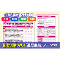 文響社 自分と家族の生前十年 弁護士・税理士が教える全整理と手続き 絶対に損しない完全終活マップ 2105 1冊（直送品）