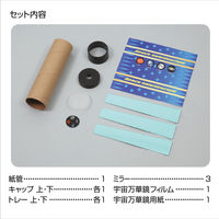 アーテック 宇宙万華鏡 93503 1セット（5個）