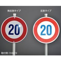 日本緑十字社 道路標識(構内用) 制限速度30キロ 道路323ー30K(AL) 反射タイプ アルミ製 133674 1枚（直送品）