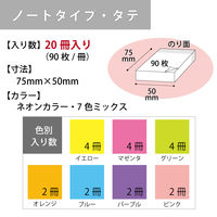 【強粘着】コクヨ　ふせん　75×50mm　ネオン7色アソート　K2メ-KN7550X20　90枚×20冊×1箱　〈K2〉