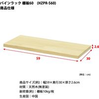 エイ・アイ・エス パインラック用 棚板 幅590×奥行300mm ナチュラル HZPR-S60 NA 1枚（直送品）