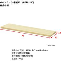 エイ・アイ・エス パインラック用 棚板 幅790×奥行300mm ナチュラル HZPR-S80 NA 1枚（直送品）